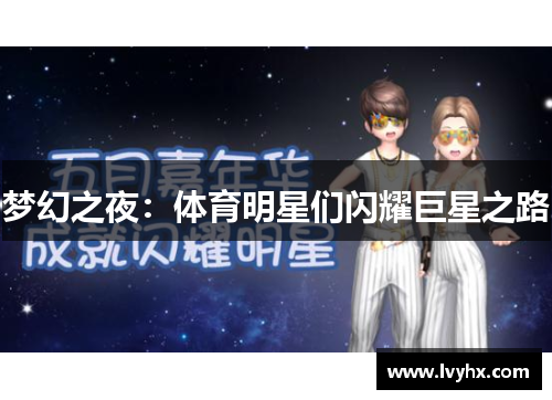 梦幻之夜：体育明星们闪耀巨星之路