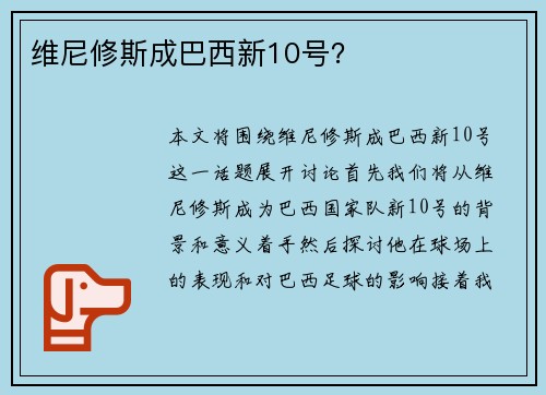 维尼修斯成巴西新10号？
